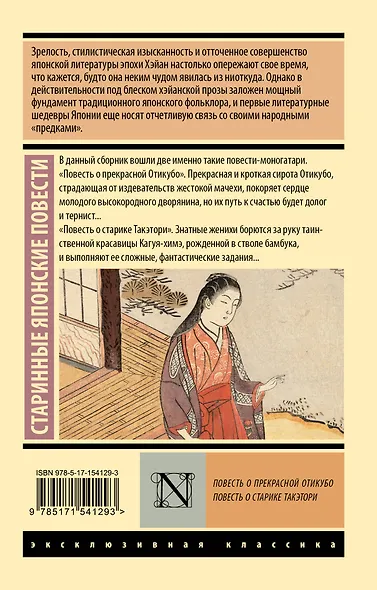 Повесть о прекрасной Отикубо. Повесть о старике Такэтори - фото 2