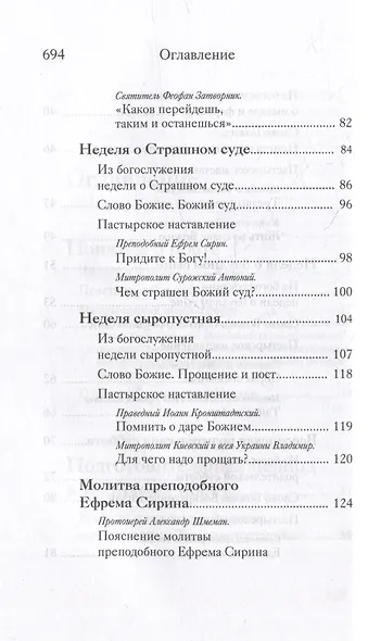Вот пост, который Я избрал. Слово Божие. Слово Церкви. Слово пастыря. О постах православной Церкви - фото 4