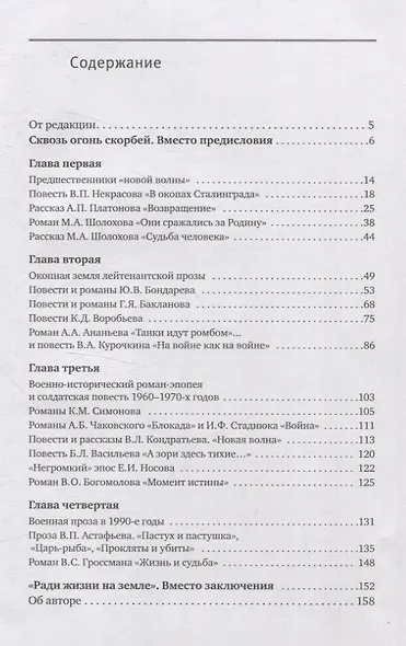 На войне остаться человеком. История лейтенантской прозы второй половины ХХ века. - фото 3