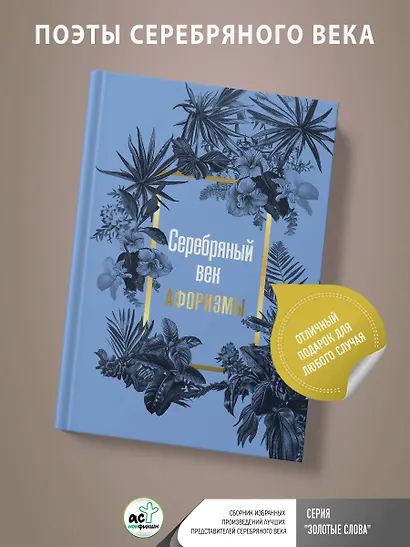 Серебряный век. Афоризмы - фото 4