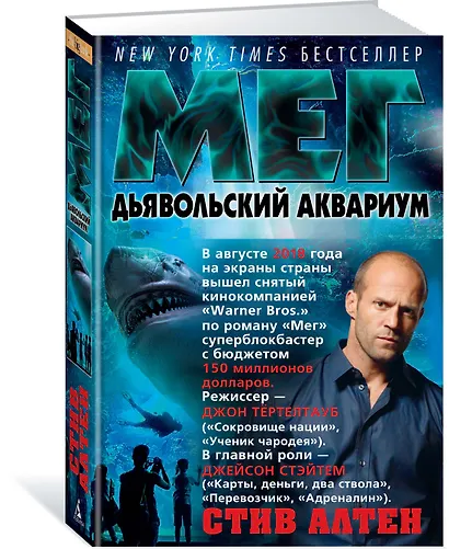 Мег. Дьявольский аквариум. Цикл Мегалодон. Книга 4 - фото 2