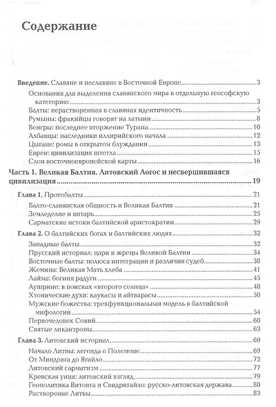 Неславянские горизонты Восточной Европы Песнь упыря и голос глубин (Дугин) - фото 2