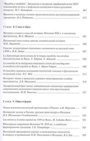 Испания и Россия: исторические судьбы и современная эпоха: коллективная монография - фото 6