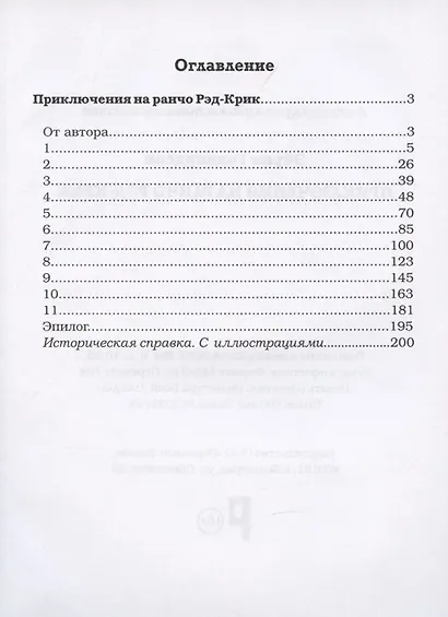 Приключения на ранчо Рэд-Крик - фото 2