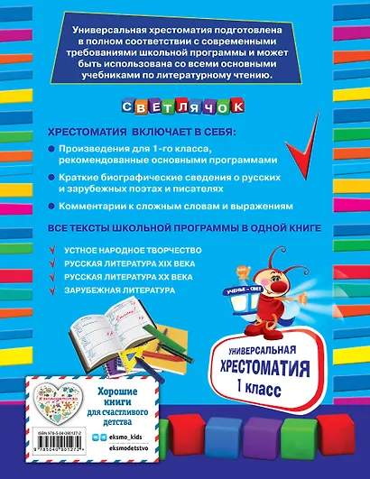 Универсальная хрестоматия: 1 класс - фото 2