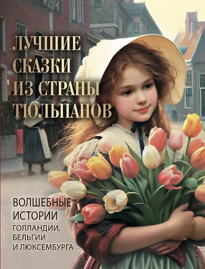 Лучшие сказки из страны тюльпанов. Волшебные истории Голландии, Бельгии и Люксембурга - фото 1