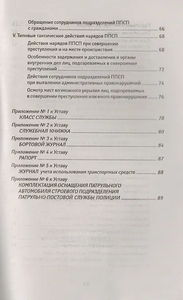 Устав патрульно-постовой службы полиции с последними изменениями - фото 4