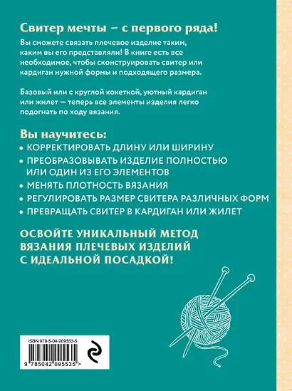 Идеальные плечевые изделия. Полное руководство по вязанию спицами свитера, кардигана, жилета - фото 2