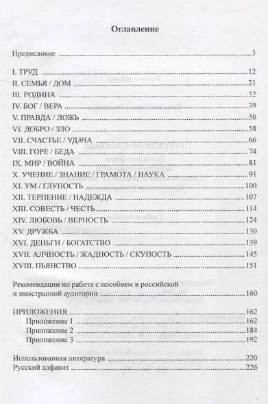 Русские пословицы Концептосферы, ассоциативные поля, семантизация переносного значения, контекстное употребление Учебное пособие - фото 2