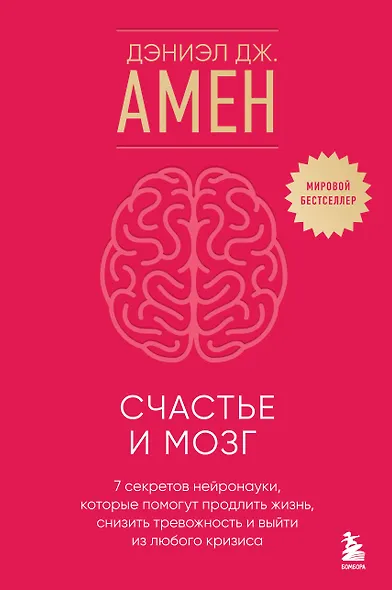 Счастье и мозг. Семь секретов нейронауки, которые помогут продлить жизнь, снизить тревожность и выйти из любого кризиса - фото 1