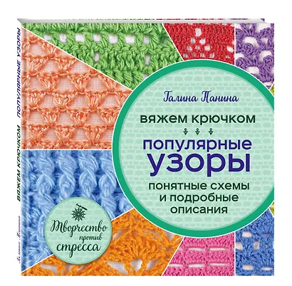 Вяжем крючком. Популярные узоры. Схемы и подробные описания - фото 3