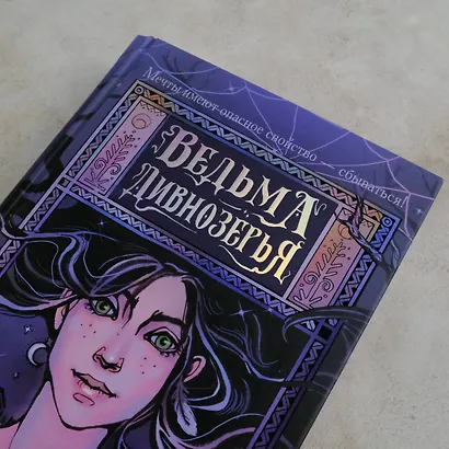 Ведьма Дивнозёрья - фото 8