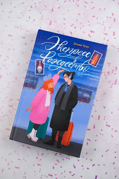 Экспресс в Рождество - фото 4