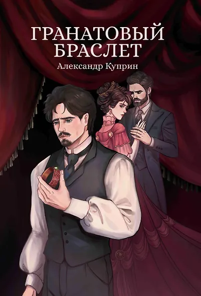 Гранатовый браслет: сборник - фото 1