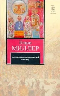 Аэрокондиционированный кошмар - фото 1