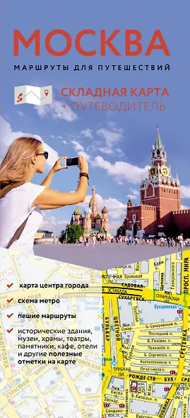 Москва. Маршруты для путешествий. Путеводитель + карта - фото 1