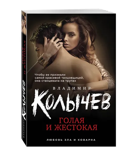 Голая и жестокая - фото 3