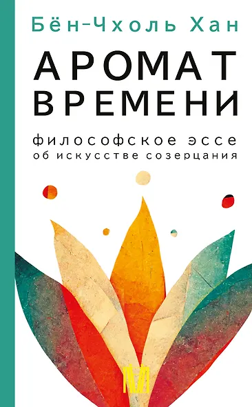 Аромат времени. Философское эссе об искусстве созерцания - фото 1