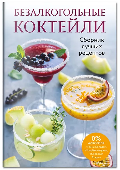 Безалкогольные коктейли. Сборник лучших рецептов - фото 3