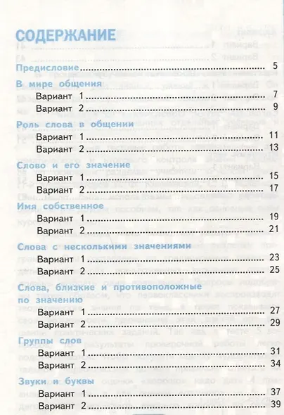 Тесты по русскому языку. 1 класс. В 2 ч. Ч.1 : к учебнику Л.Ф. Климановой, С.Г. Макеевой "Русский язык. 1 класс" - фото 2