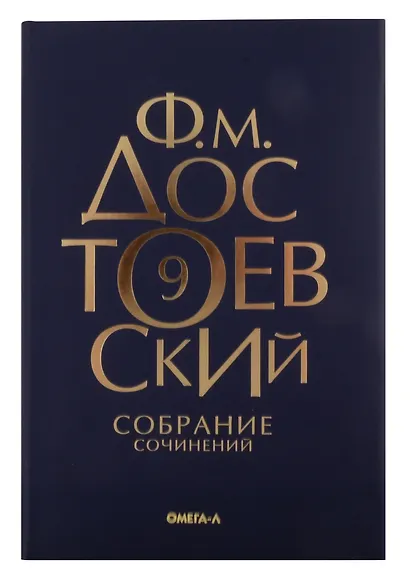 Комплект Достоевский. Собрание сочинений в десяти томах (комплект из 10-ти книг) - фото 10