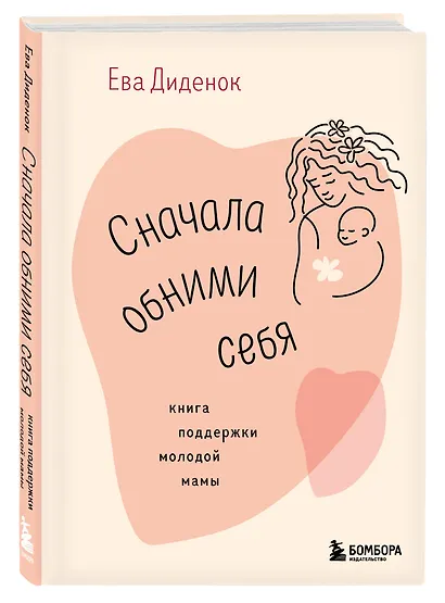 Сначала обними себя. Книга поддержки молодой мамы - фото 3