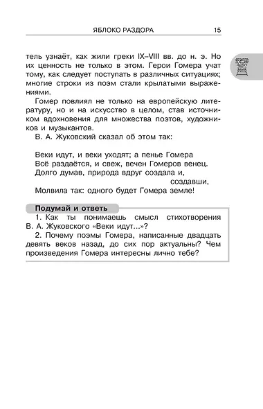 Литература. 6 класс. Хрестоматия. Аудиоверсии по QR-коду - фото 12
