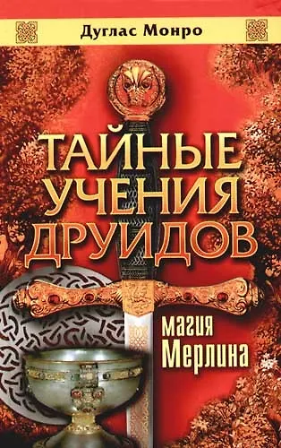 Тайные учения друидов: Магия Мерлина - фото 1