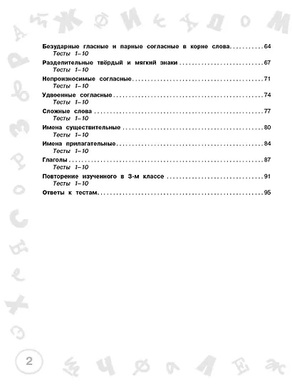 Русский язык. Мини-задания и тесты на все темы и орфограммы школьного курса. 3 класс - фото 12