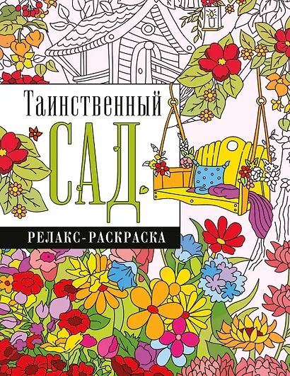 Таинственный сад - фото 7