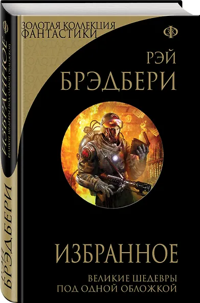 Избранное: 451 градус по Фаренгейту и другие романы - фото 3