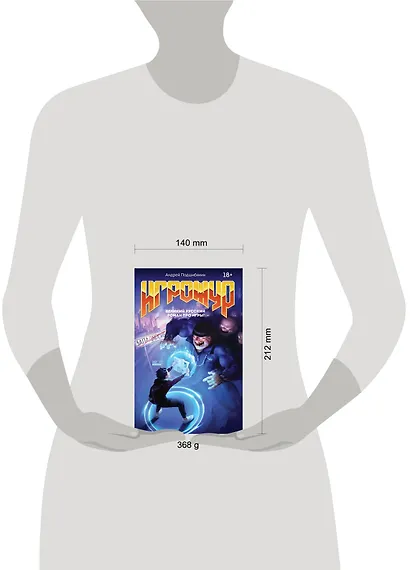 Игрожур. Великий русский роман про игры - фото 4