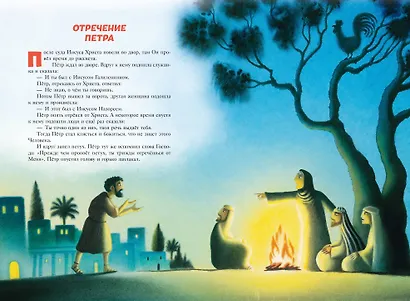 Библия для детей. 100 историй из Ветхого и Нового Завета (ил. Дж. Ферри) - фото 8