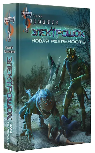 Электрошок. Новая реальность: фантастический роман - фото 3