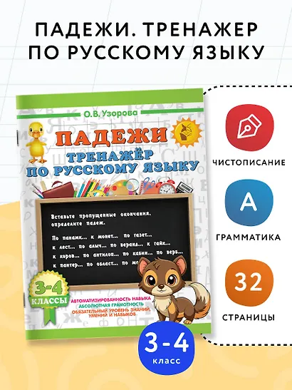 Русский язык. Падежи. Тренажёр - фото 4