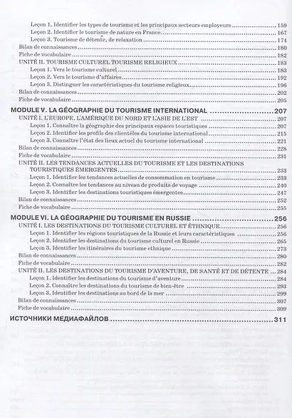 Le Franais professionnel. Tourisme & Industrie de l’accueil. Partie 1: Учебник для вузов - фото 4