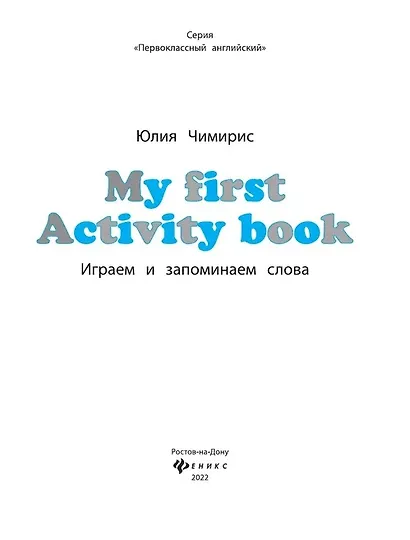 My first Activity book: играем и запоминаем слова - фото 2