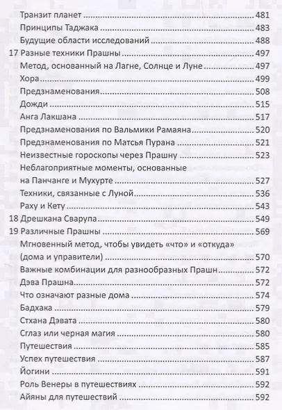 Прашна Шастра. Научное применение Хорарной астрологии. В двух томах (комплект из 2 книг) - фото 11