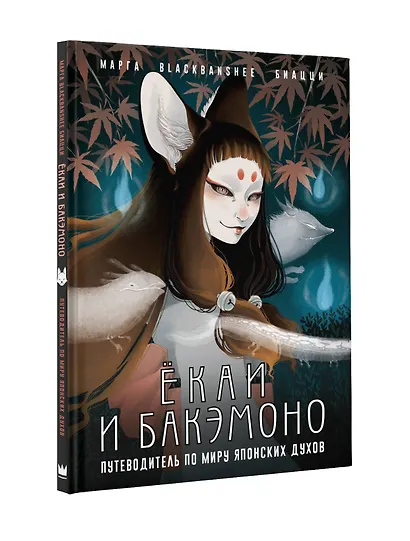Ёкаи и бакэмоно. Путеводитель по миру японских духов - фото 3