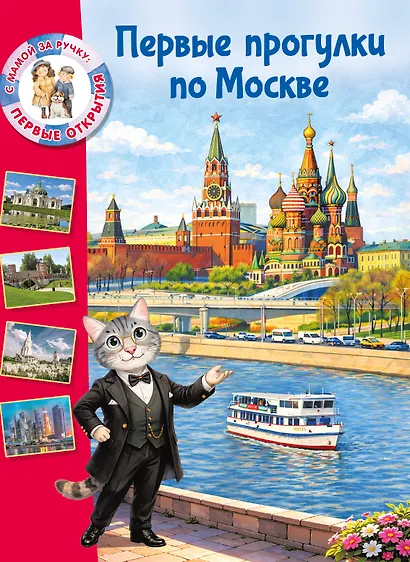 Первые прогулки по Москве - фото 1