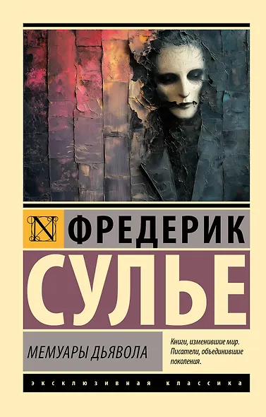 Мемуары Дьявола - фото 1