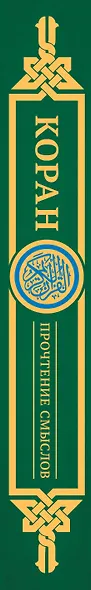 Коран. Прочтение смыслов - фото 6