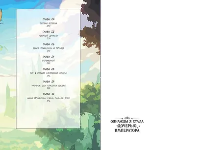 Однажды я стала дочерью императора. Том 1 (Однажды я стала дочерью короля). Маньхуа - фото 7