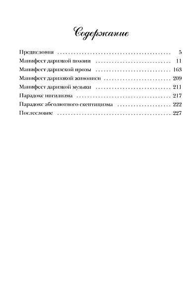 Пафосный квазар, пурпурный фиолет, или Ппоэзия дариззма. Сборник недостихов, сверхкартин и маринованной музыки - фото 2