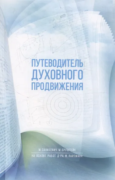 Путеводитель духовного продвижения - фото 1