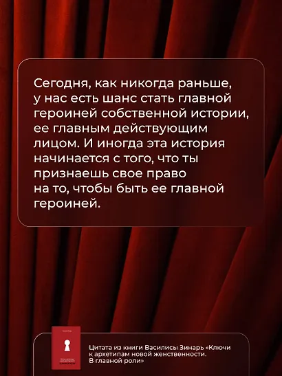 В главной роли. Ключи к архетипам новой женственности - фото 8