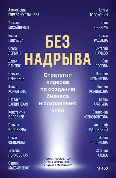 Без надрыва. Стратегии лидеров по созданию бизнеса и сохранению себя - фото 1