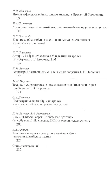 Греческие иконы и стенописи XII-XVI вв. Сборник статей - фото 3