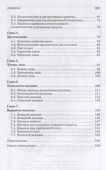 Технология выполнения визажа. Практическое руководство - фото 3