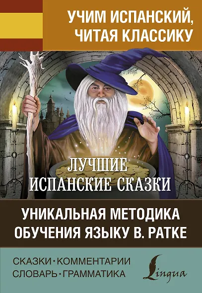 Лучшие испанские сказки. Уникальная методика обучения языку В. Ратке - фото 1